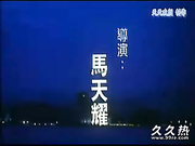 120部香港三级电影片段剪辑很精彩很经典CD7-96應召名冊