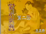 120部香港三级电影片段剪辑很精彩很经典CD-02 經典金瓶梅第2集