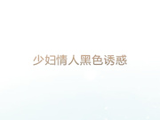 少妇黑色情人